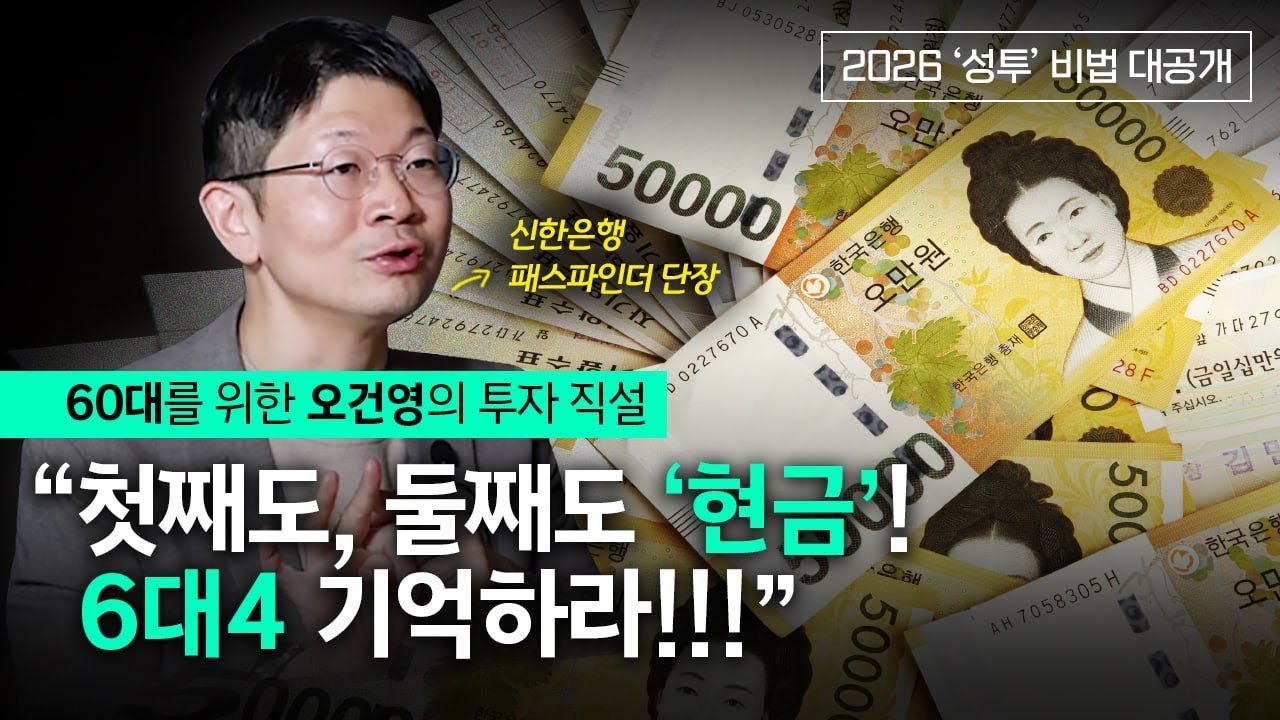 60대를 위한 오건영의 투자 직설
