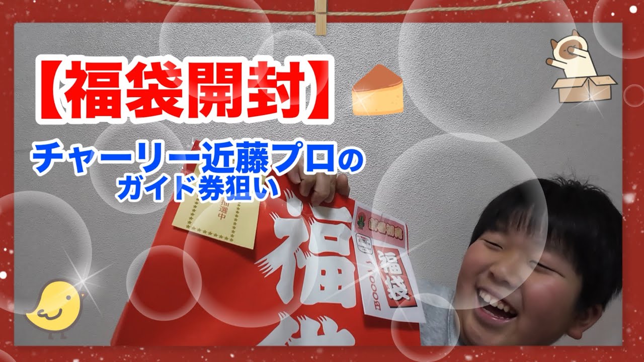 2026年ロッドマン福袋開封｜ガイド券（チャーリー近藤プロ）を絶対当てたい！