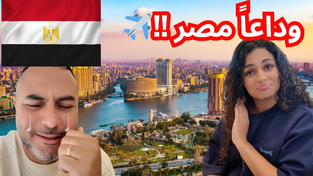 أصعب يوم في رحلتنا…💔 وداع مصر…✈️توقفنا في سويسرا ورجعنا للسويد! 😢🇪🇬 🇨🇭 🇸🇪