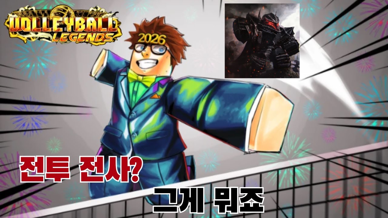 [배구 전설] 많은 사람이 한다는 건 다 이유가 있었다