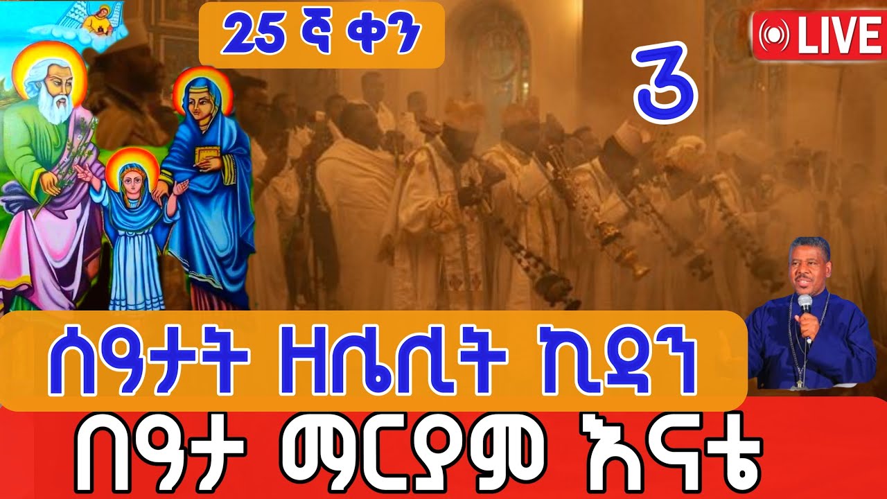 🔴Live #ዐቢይ_ጾም #ሰዓታት_ዘሌሊት #ጸሎተ_ኪዳን ቀጥታ ከገነተ ኢየሱስ መጋቢት 3,2018