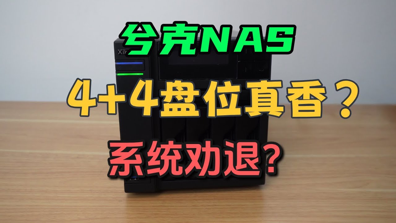1699的4+4盘位兮克NAS是坑还是宝？自带系统劝退却成极客玩具|nas|飞牛os|兮克nas|兮克TS3104D