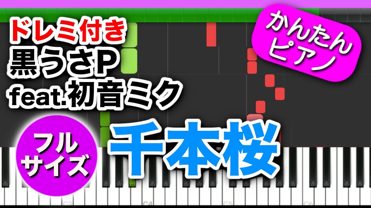 【フル】千本桜 - 黒うさP feat 初音ミク【ドレミ楽譜歌詞付き】初心者向けゆっくり簡単ピアノ 弾いてみた 