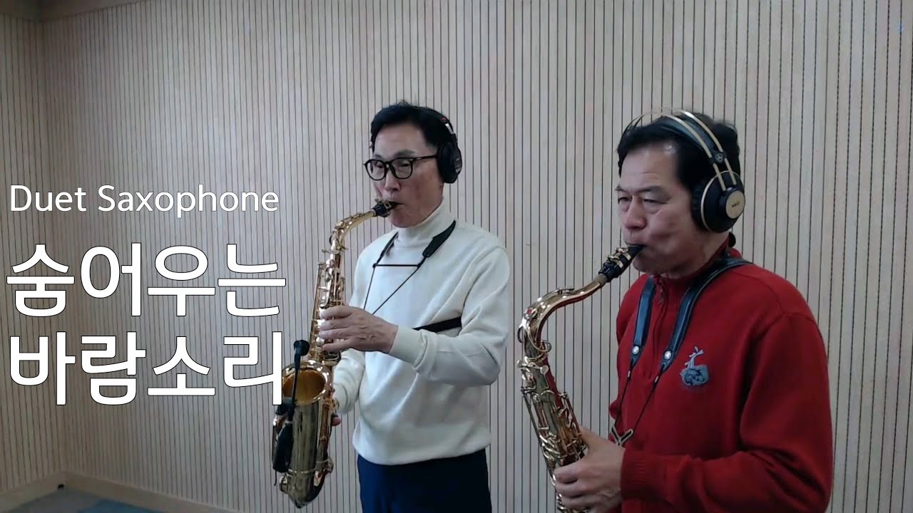 숨어우는 바람소리(이정옥,전유진) _색소폰_ 모악색소폰앙상블(박천수 유연수)