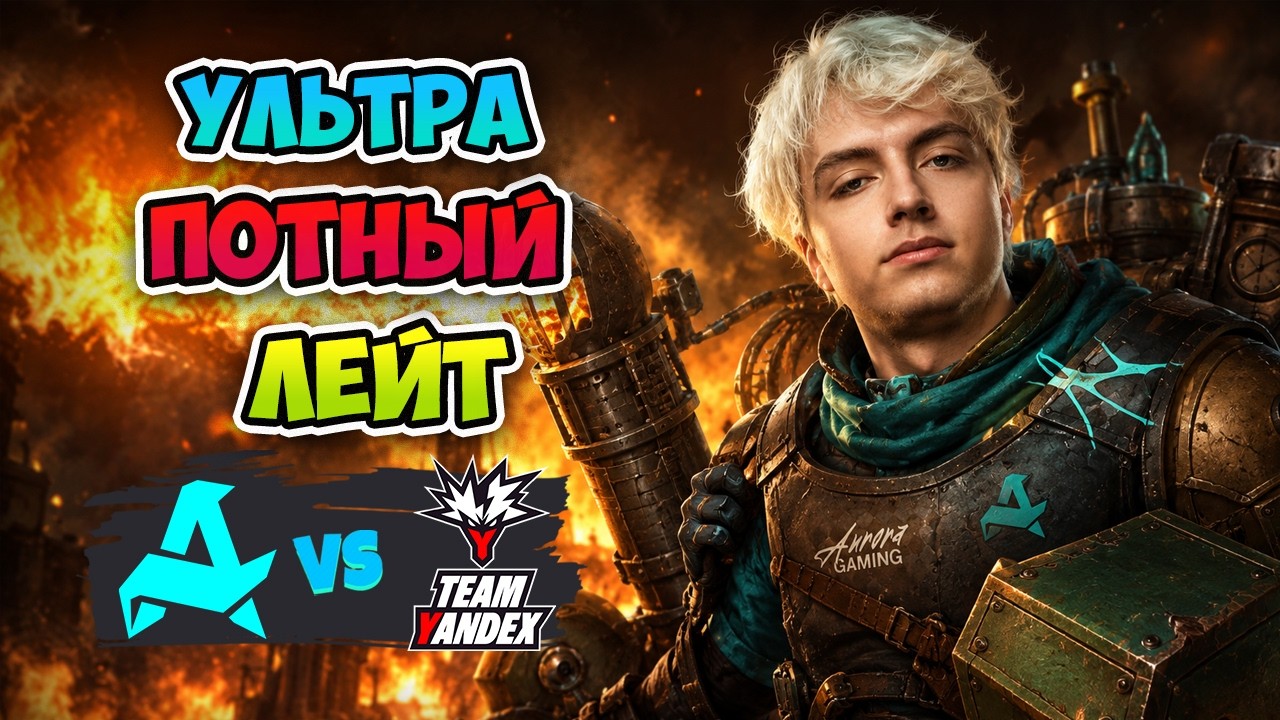 Ультра СКИЛОВЫЙ Лейт! Aurora vs Team Yandex - BLAST Slam VII
