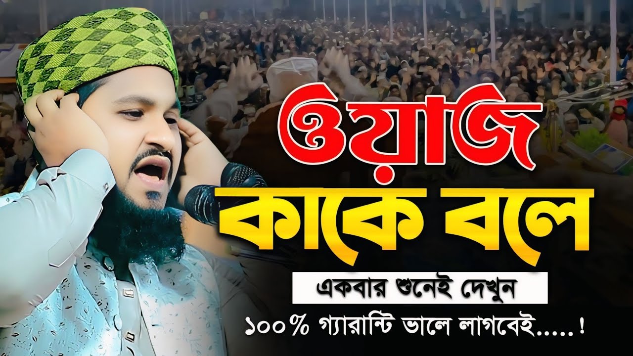 মুফতি সোহাইল আহমদ আনসারী হুজুরের নতুন ওয়াজ || Mufti Sohail Ahmad Ansari New Waz || নতুন ওয়াজ ২০২৬