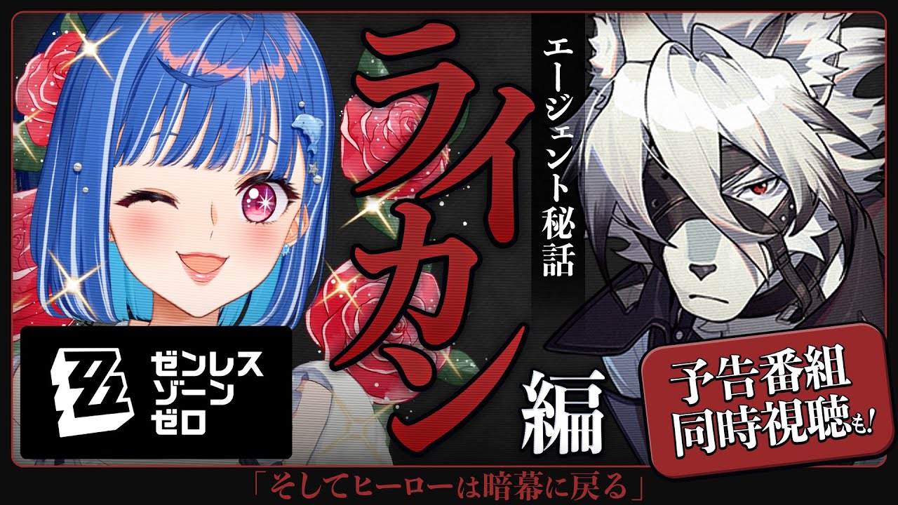 【 ゼンゼロ 】Ver.1.5「輝きのモーメント」予告番組同時視聴＆ライカン エージェント秘話やるぞおおおおおおおおお【 にじさんじ / 西園チグサ 】