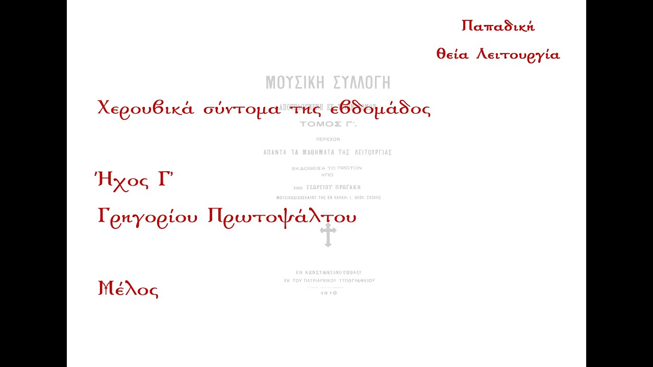 Οι τα Χερουβίμ..., Γρηγορίου Πρωτοψάλτου, ήχος γ' - Μέλος