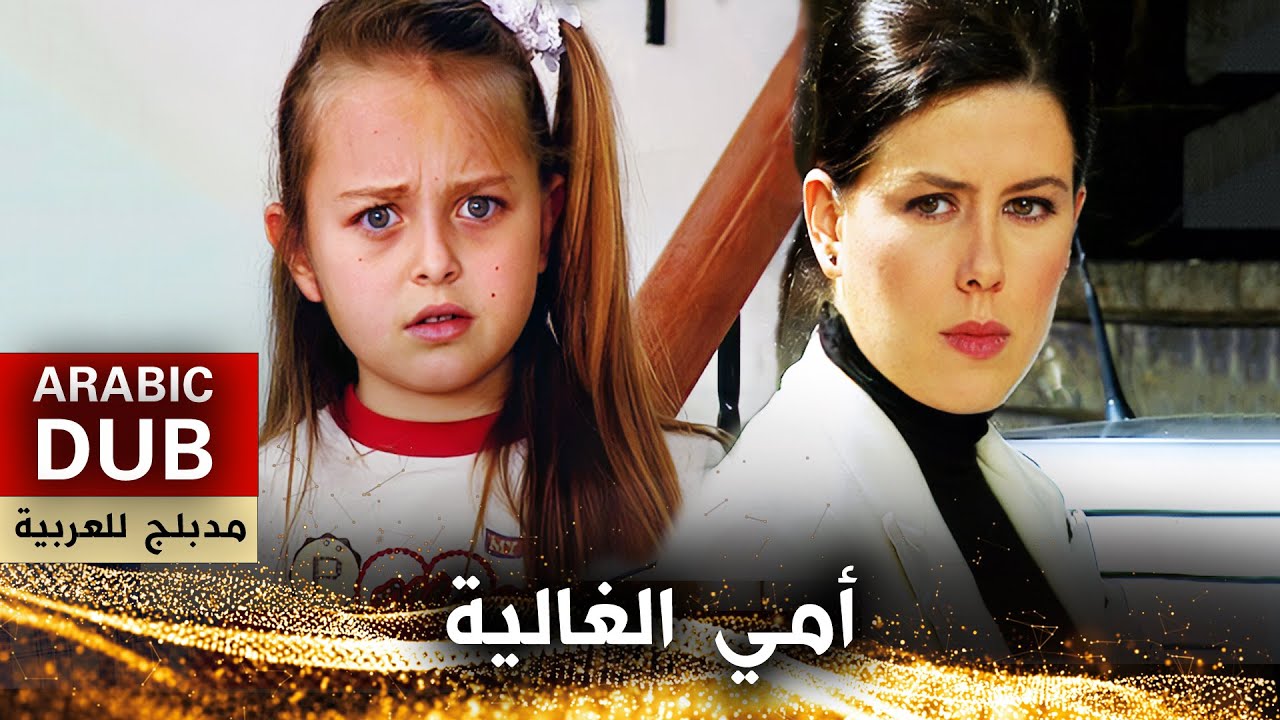أمي الغالية - فيلم تركي مدبلج للعربية | Cici Annem