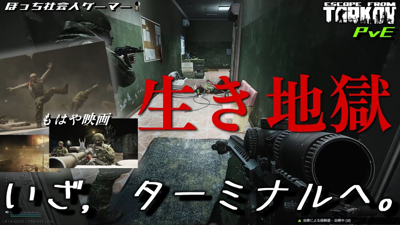 #8【タルコフPvE】いざ終点『ターミナル』という名の生き地獄へ。【Escape from Tarkov】