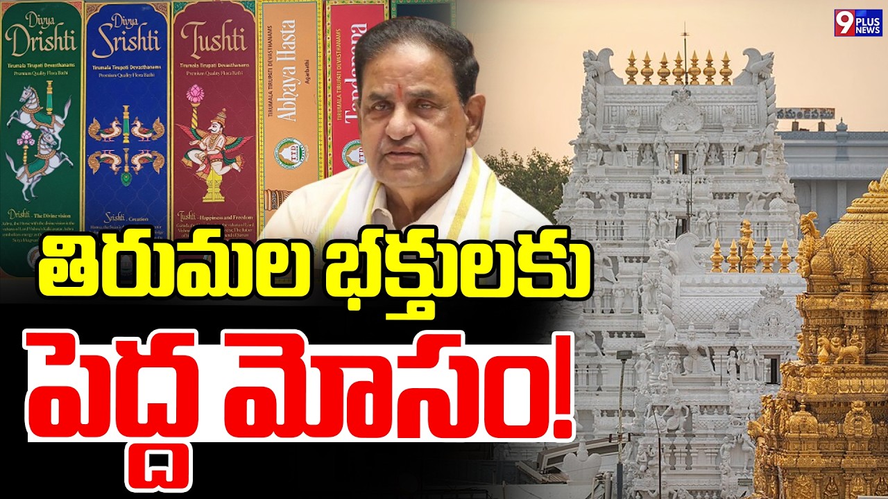 TTD Agarbatti Online Scam | తిరుమల భక్తులకు పెద్ద మోసం! | 9Plus News