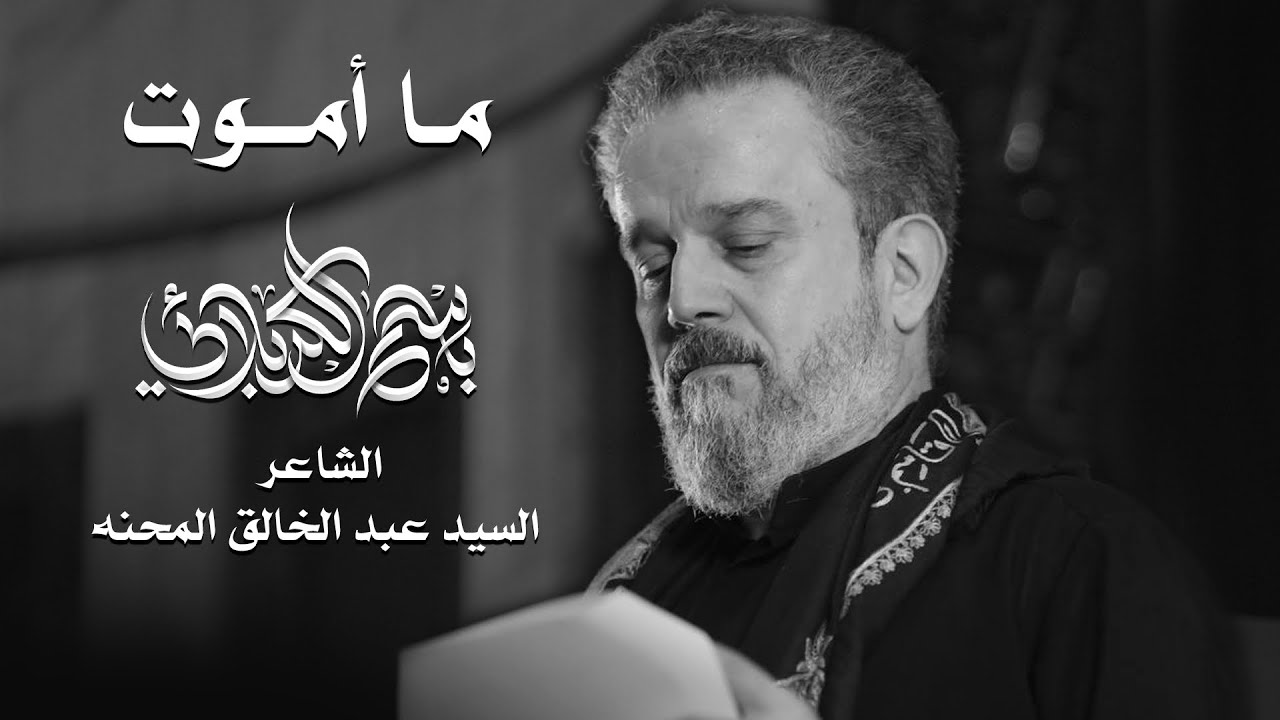 ما أموت | الحاج باسم الكربلائي