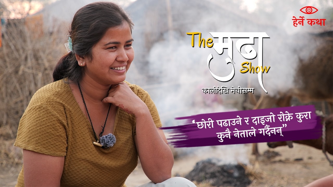 “छोरी पढाउने र दाइजो रोक्ने कुरा कुनै नेताले गर्दैनन्”--The मुढा Show |