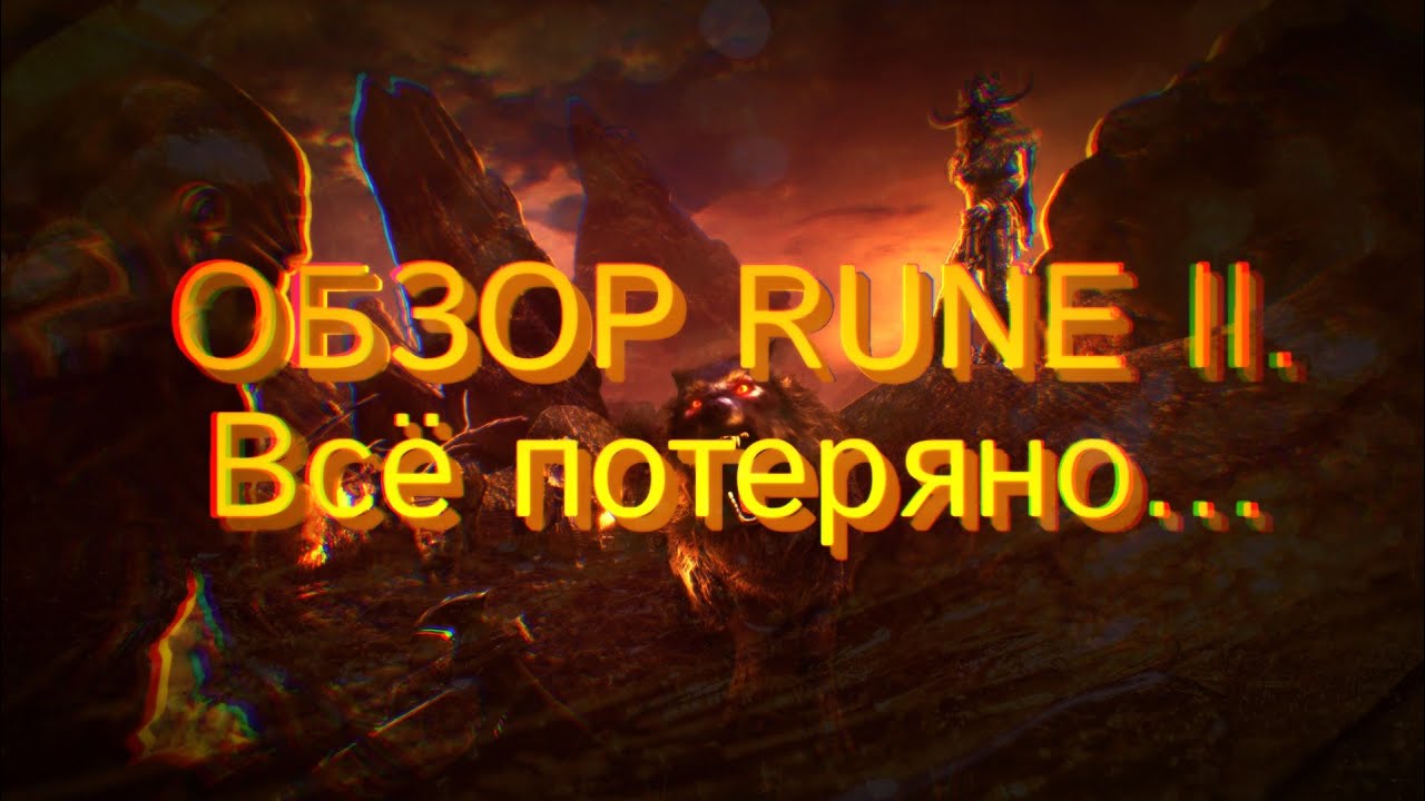 RUNE 2 ► RUNE II ОБЗОР И  ВЗГЛЯД