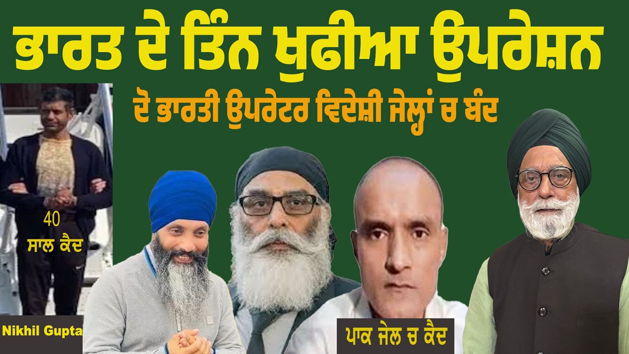 ਭਾਰਤ ਦੇ ਤਿੰਨ ਖੁਫੀਆ ਉਪਰੇਸ਼ਨ ਦੋ ਭਾਰਤੀ ਵਿਦੇਸ਼ੀ ਜੇਲ੍ ‘ਚ 