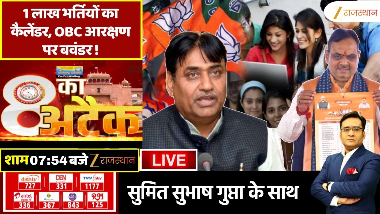 8 Ka Attack LIVE  : 1 लाख भर्तियों का कैलेंडर, OBC आरक्षण पर बवंडर..! | Rajasthan Jobs | Reservation