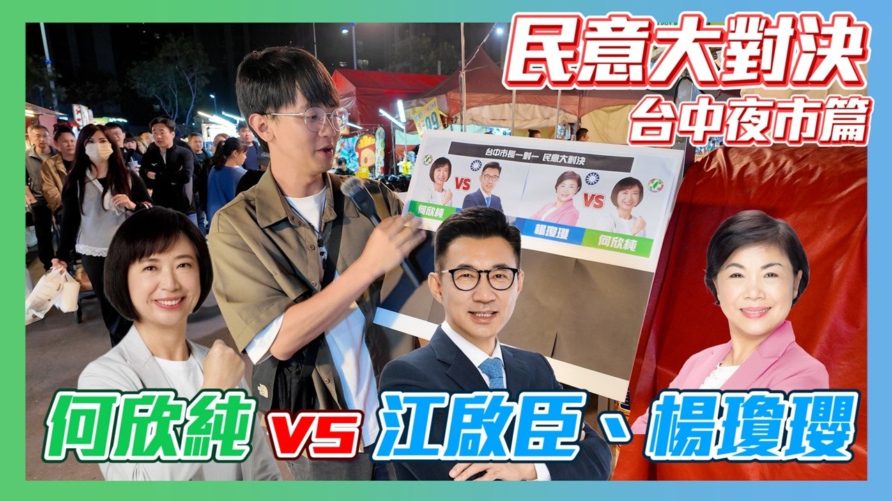 【民意大對決2026】江啟臣vs何欣純！夜市票竟如此輾壓！誰能繼承盧媽媽的台中市長路？