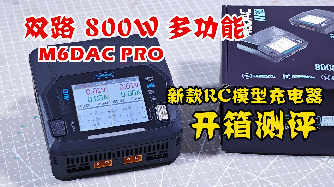 NEW ToolkitRC M6AC PRO V2 Dual 800W RC Model Charger Review, 新款双路大功率模型充电器开箱测评