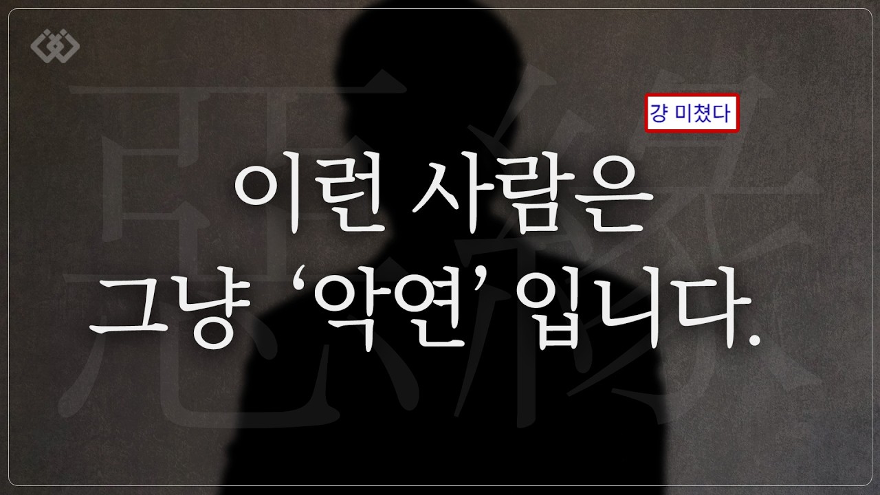 살면서 절대 만나면 안되는 남자, 여자. (악연 총정리)