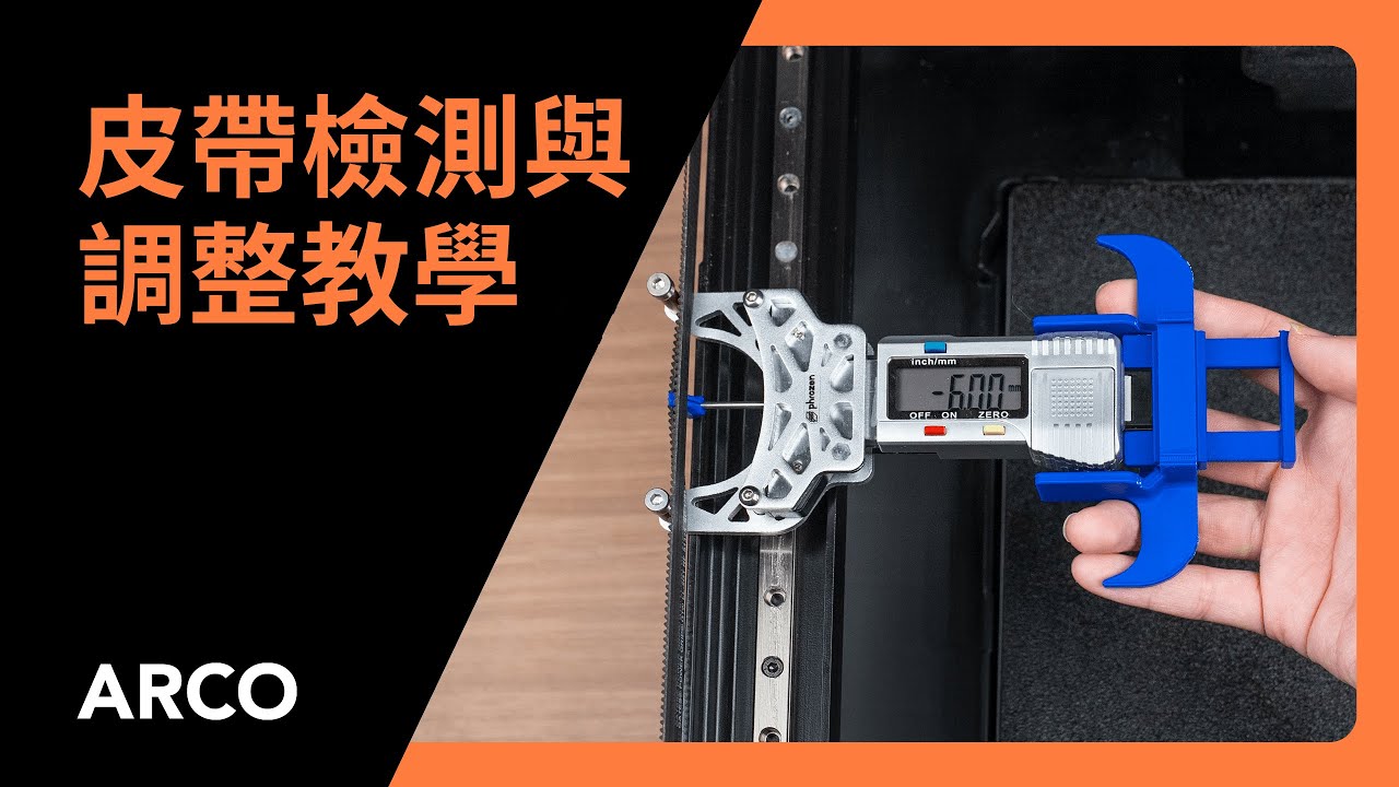 ARCO - 皮帶檢測與調整教學 — Phrozen 普羅森3D列印