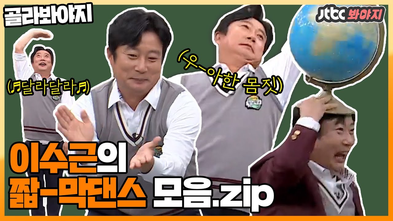 [골라봐야지] 타고난 끼쟁이 이수근의 ★짧-막댄스★ 모음.zip｜아는 형님