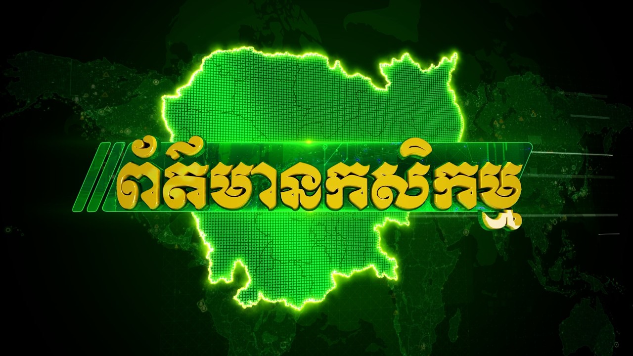 មាតិកាព័ត៌មានកសិកម្មក្នុងប្រទេសសម្រាប់ថ្ងៃទី១៧ ខែមីនា ឆ្នាំ២០២៦