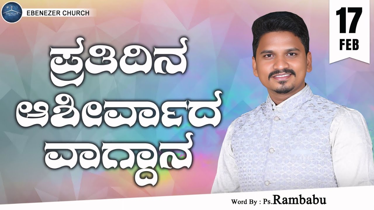 February 17 | ಪ್ರತಿದಿನ ಆಶೀರ್ವಾದ ವಾಗ್ದಾನ । Daily Blessed Words | Pastor.Rambabu | 2026 | ಫೆಬ್ರವರಿ 17
