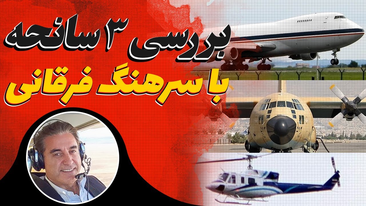 بررسی سوانح سقوط ۷۴۷، سقوط فکوری، سقوط رییس با سرهنگ فرقانی