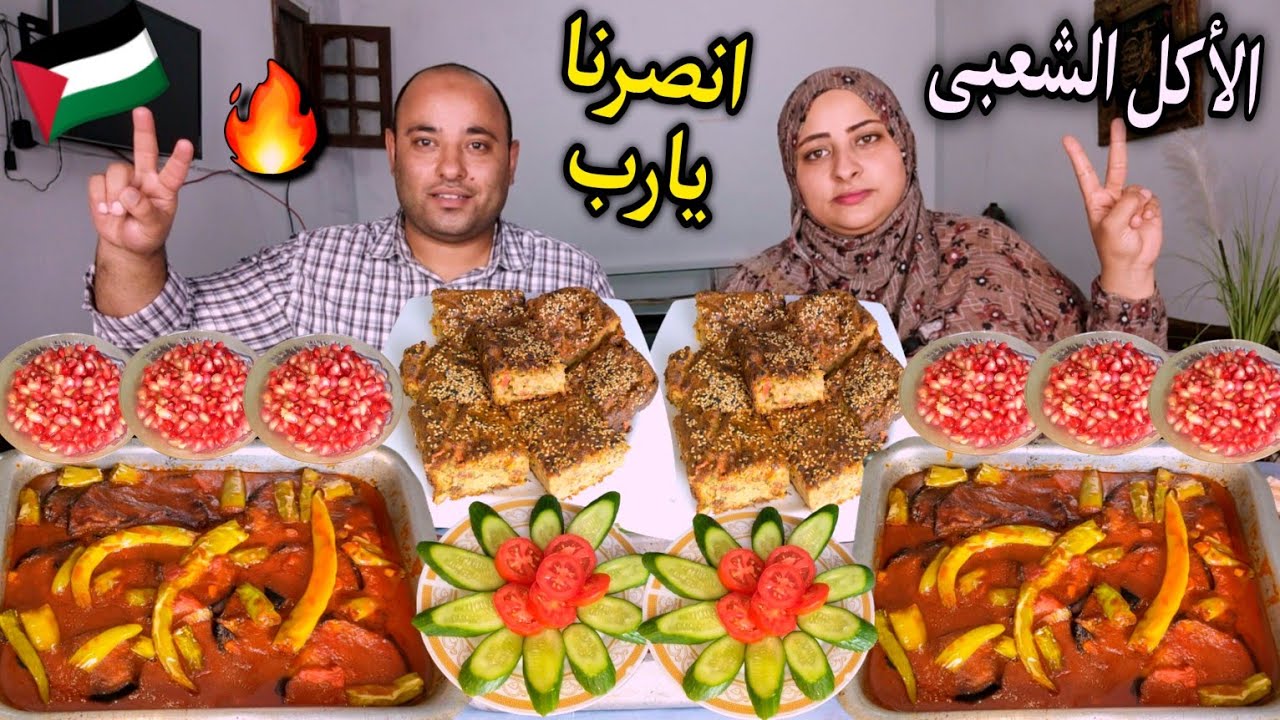 تحدى الأكل الشعبى على احلى سفره مصريه👌مع اقوى عقاب💯يارب انصرنا وارحم شهدائنا 🇵🇸