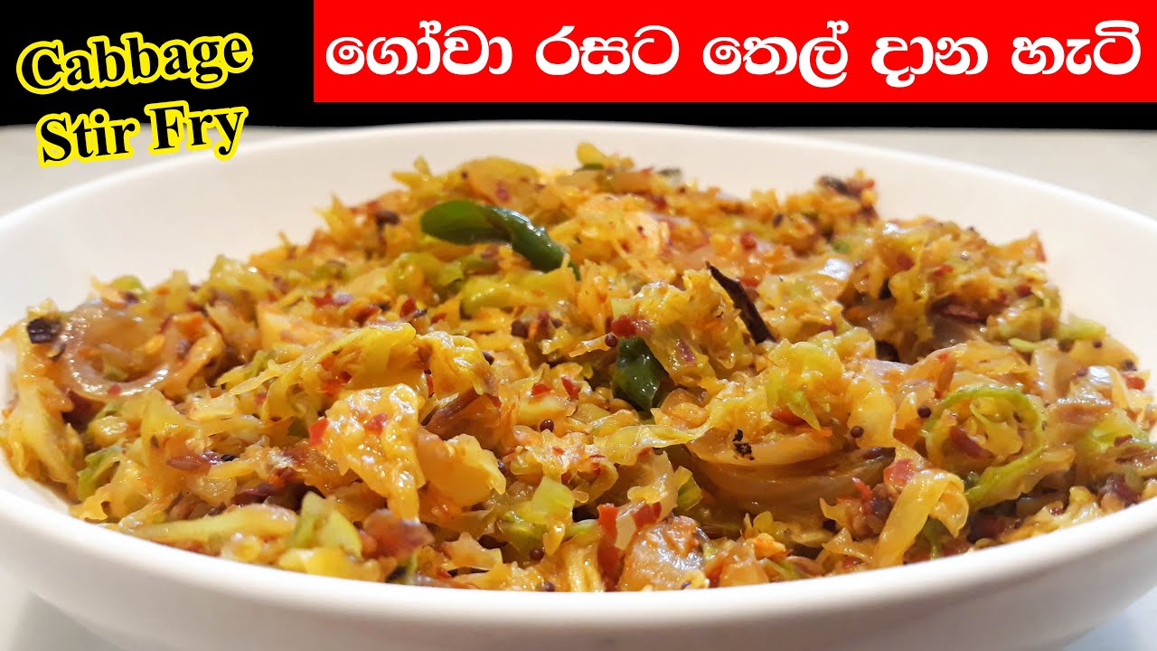 ගෝවා තෙල් දාලා | Gowa Thelata Sinhala | Sri Lankan Style Stir Fried Cabbage