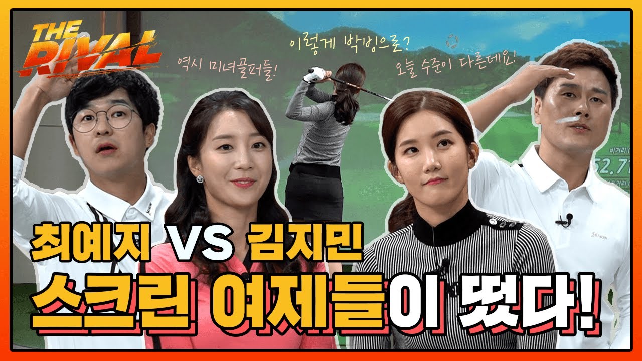 최예지&홍인규VS김지민&변기수! 드.디.어! 스크린 여제들이 떴다!!! 오늘 초박빙 인데요~? [더 라이벌 4회-1]