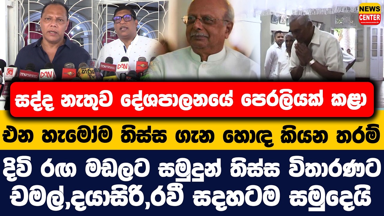සද්ද නැතුව දේශපාලනයේ පෙරලියක් කළා |දිවි රඟ මඩලට සමුදුන් තිස්ස විතාරණට චමල්,දයාසිරි,රවී සදහටම සමුදෙයි