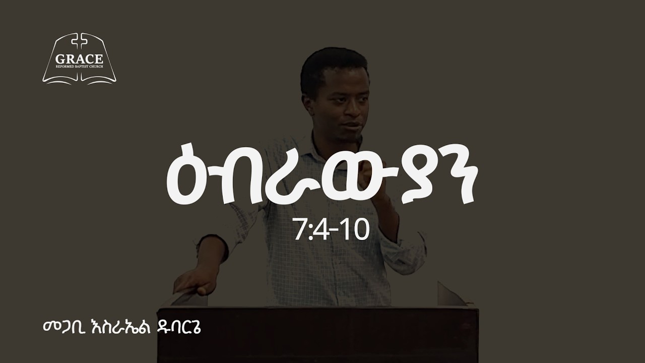 Hebrews 7:4-10 || ዕብራውያን 7:4-10 || Pastor Israel Dubarge