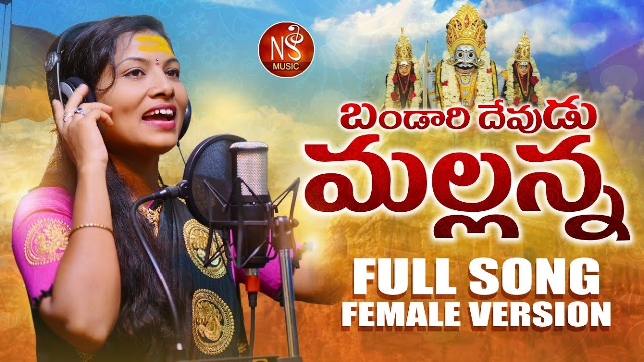 BANDARI DEVUDU MALLANNA NEW FOLK SONG 2021 FEMALE VERSION #BHARGAVI #NSMUSIC