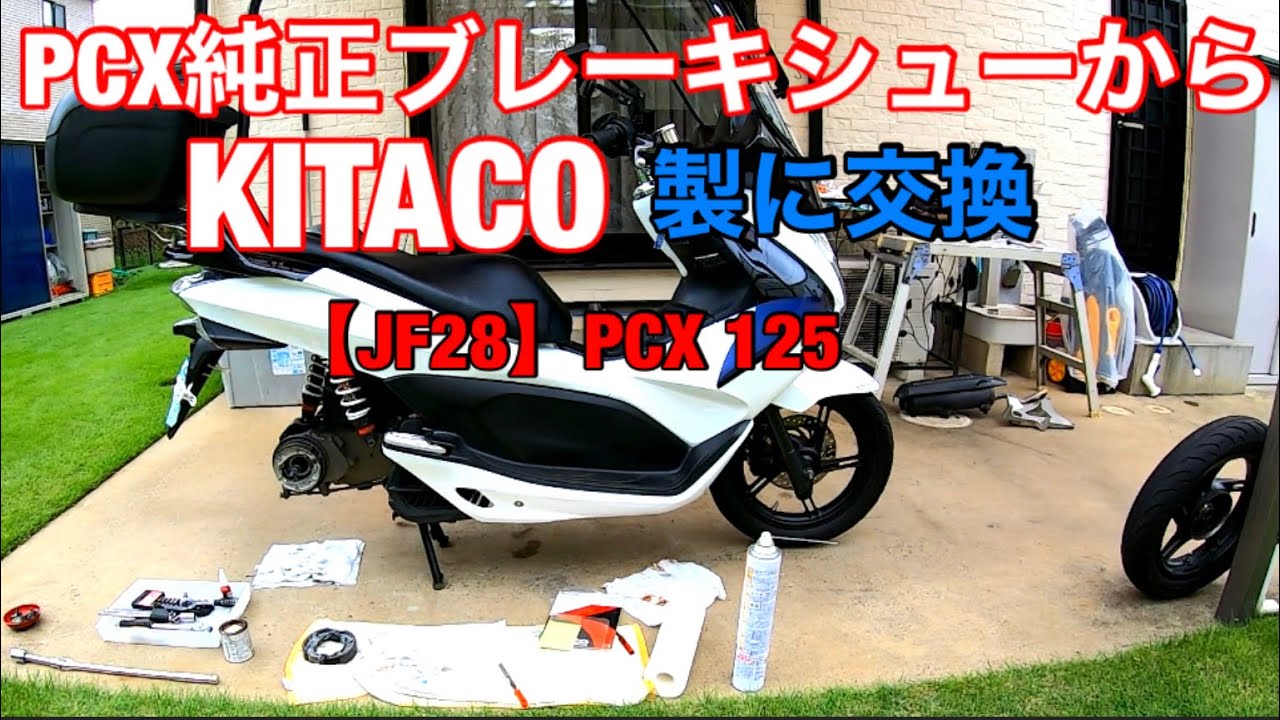 キタコ製ブレーキシューはおすすめです