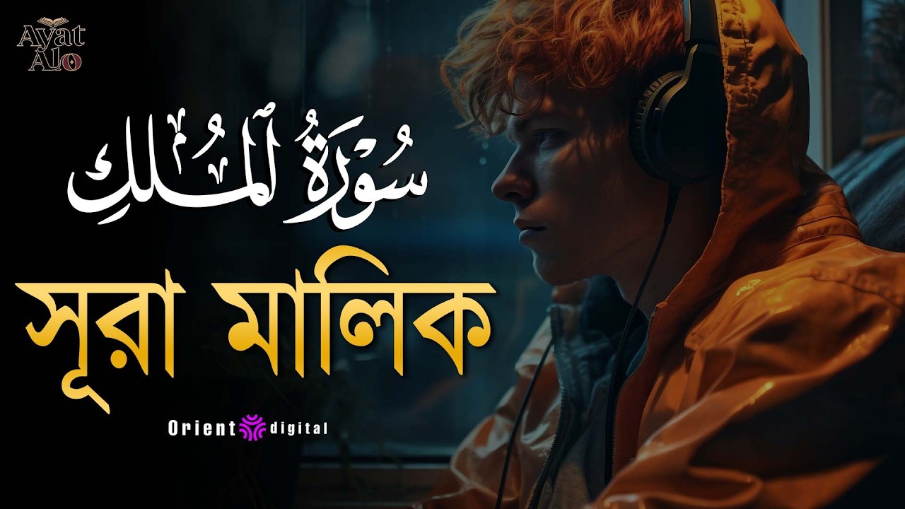 সূরা মুলক এর স্বর্গীয় তিলাওয়াতে আত্মাকে প্রশান্ত করুন ┇ Surah Al Mulk Recited by Ragab Al-Naggar
