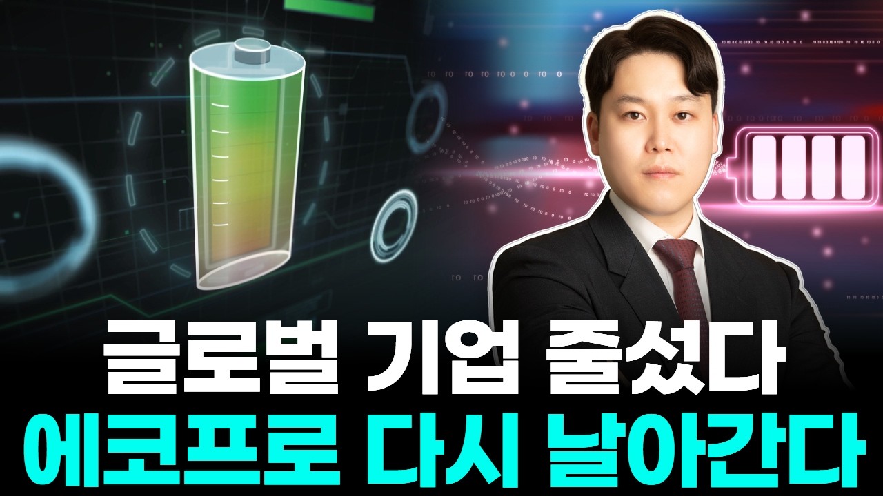 글로벌 기업 줄섰다,  에코프로 다시 날아간다
