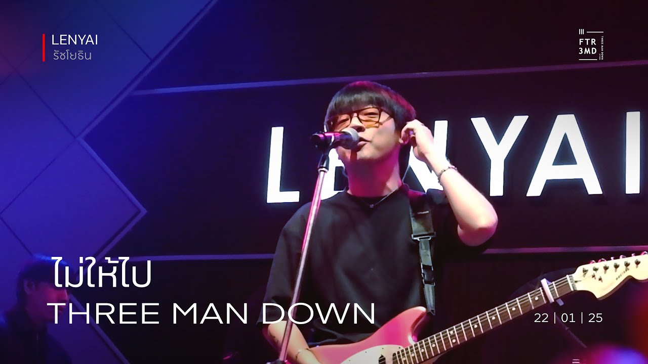 Three Man Down - ไม่ให้ไป | เล่นใหญ่ รัชโยธิน | 22-Jan-25