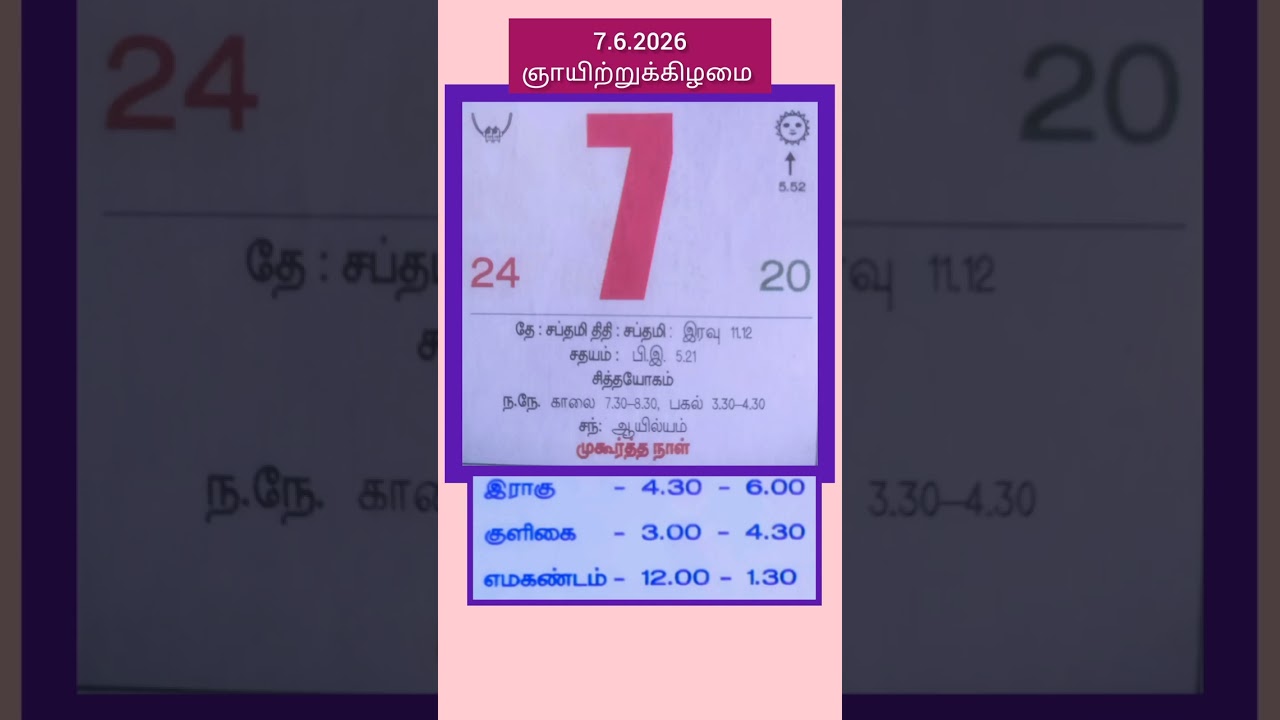 7 June 2026 calendar in tamil/june 2026 Tamil Calendar Today:Today calendar in tamil/#shorts