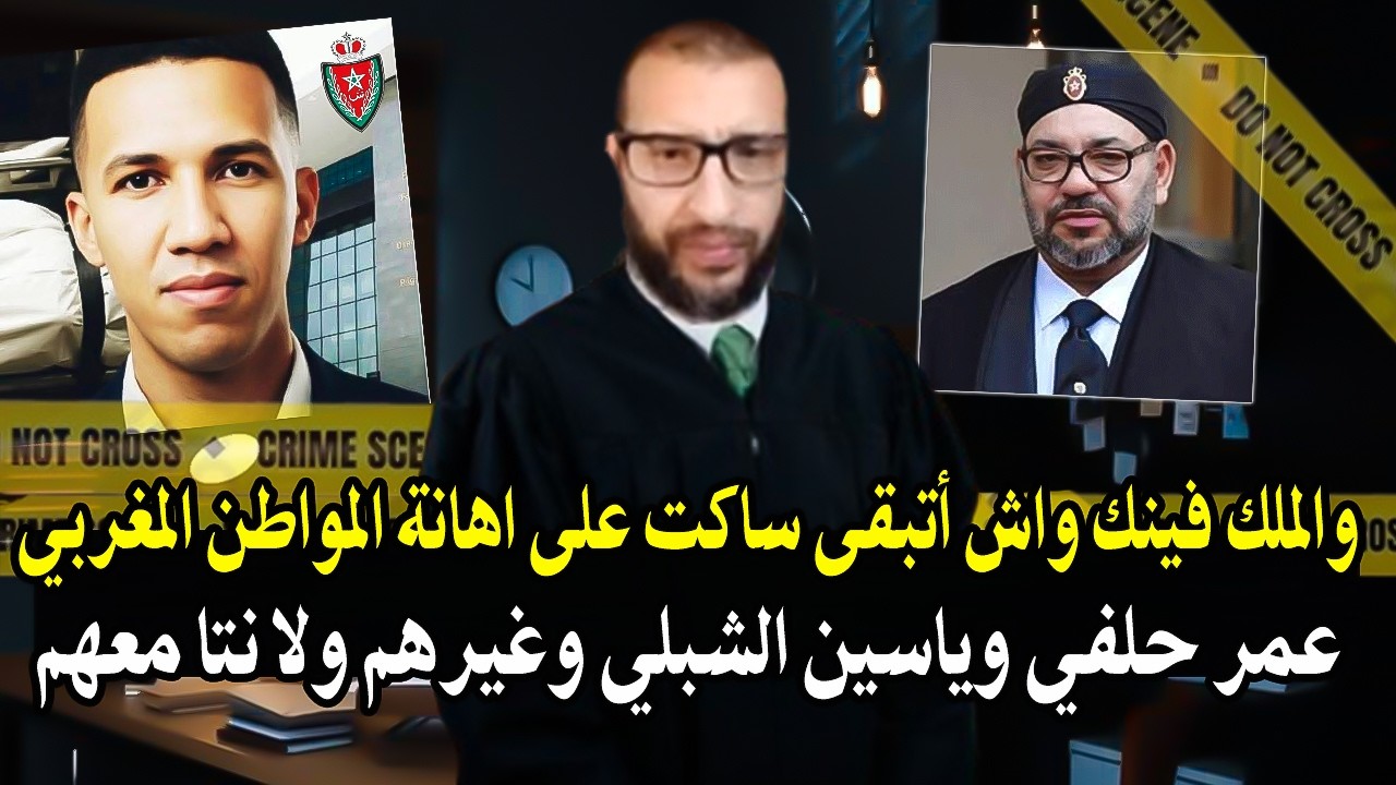 قاضي سابق : خرج ليها طاي طاي ''والملك فينك واش أتبقى ساكت وكرامة المواطن مغربي كتها.ن عمر حلفي وشبلي