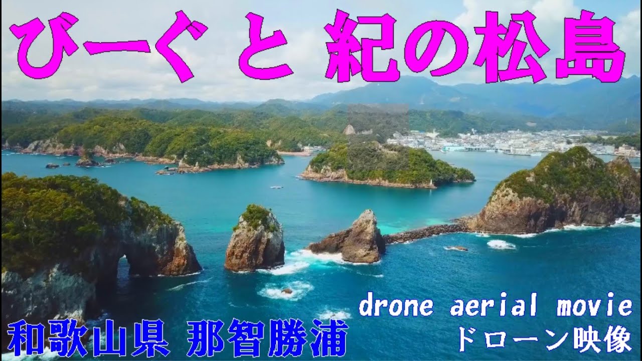 和歌山県 那智勝浦、紀の松島 と びーぐ【ドローン空撮】Japan,Wakayama,