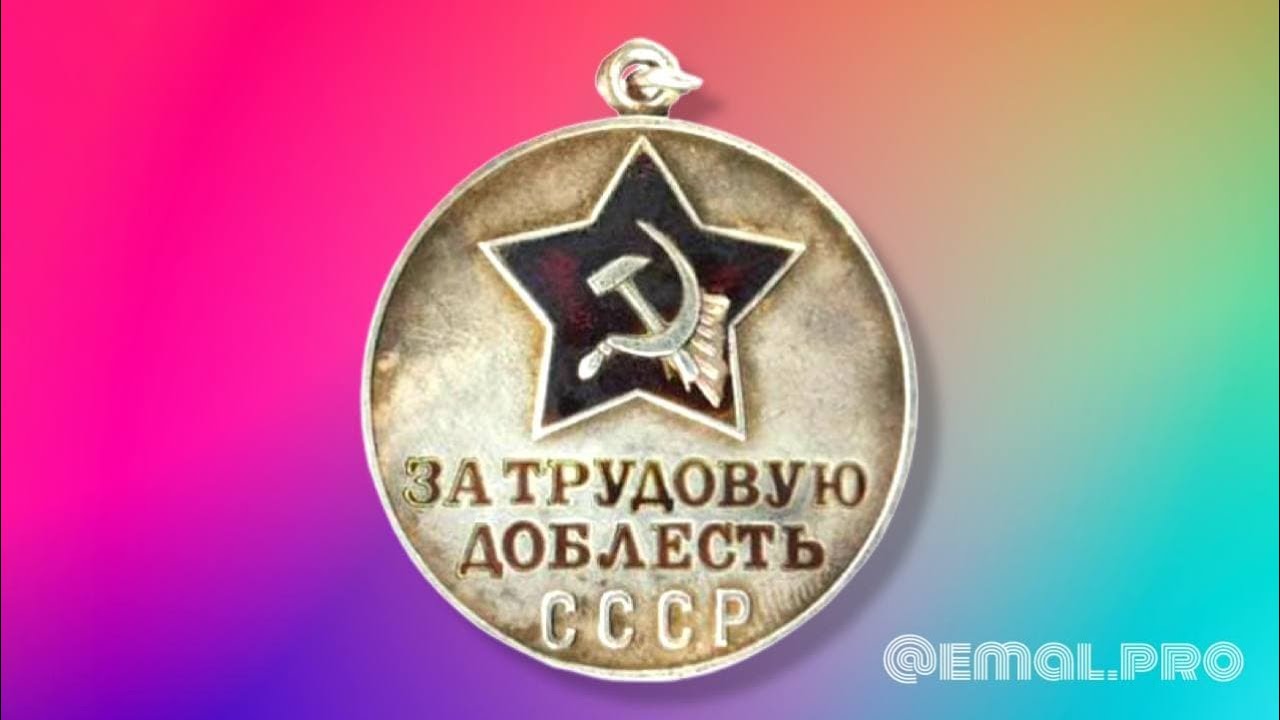 [живое видео] Медаль за Трудовую доблесть - реставрация