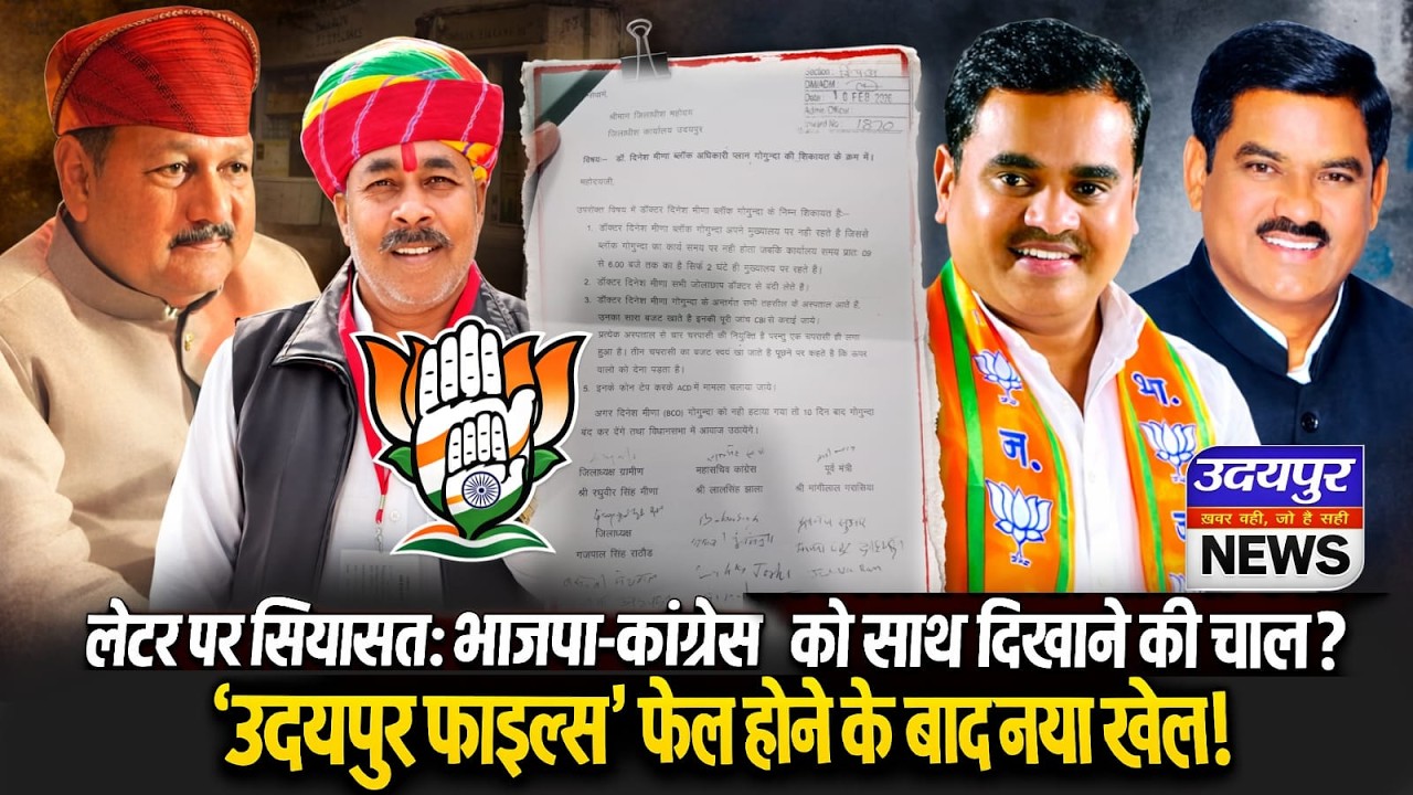 लेटर पर सियासत: भाजपा-कांग्रेस को साथ दिखाने की चाल? उदयपुर फाइल्स’ फेल होने के बाद नया खेल!
