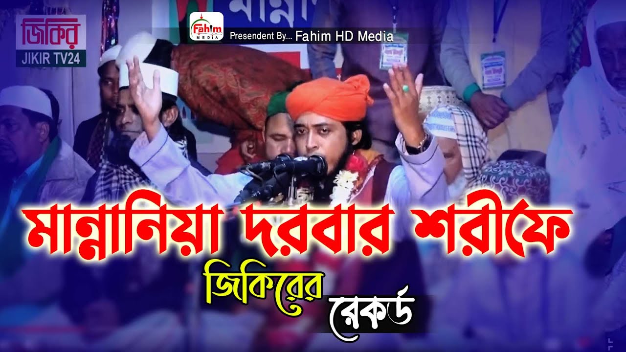 mufti jasim uddin mojahedi Jikir | মুফতি জসিম উদ্দিন মোজাহিদী জিকির | bangla jikir | Fahim HD Media