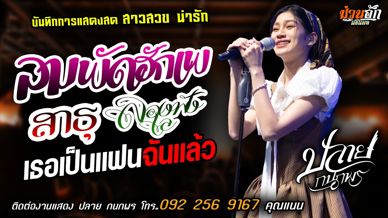 ❤️ลมพัดฮักเพ X สาธุ X เธอเป็นแฟนฉันแล้ว❤️[[ปลาย กนกพร]] สาวสวยน่ารัก ลองฟังเล X บ่โสดบ่อนุญาตให้จีบ