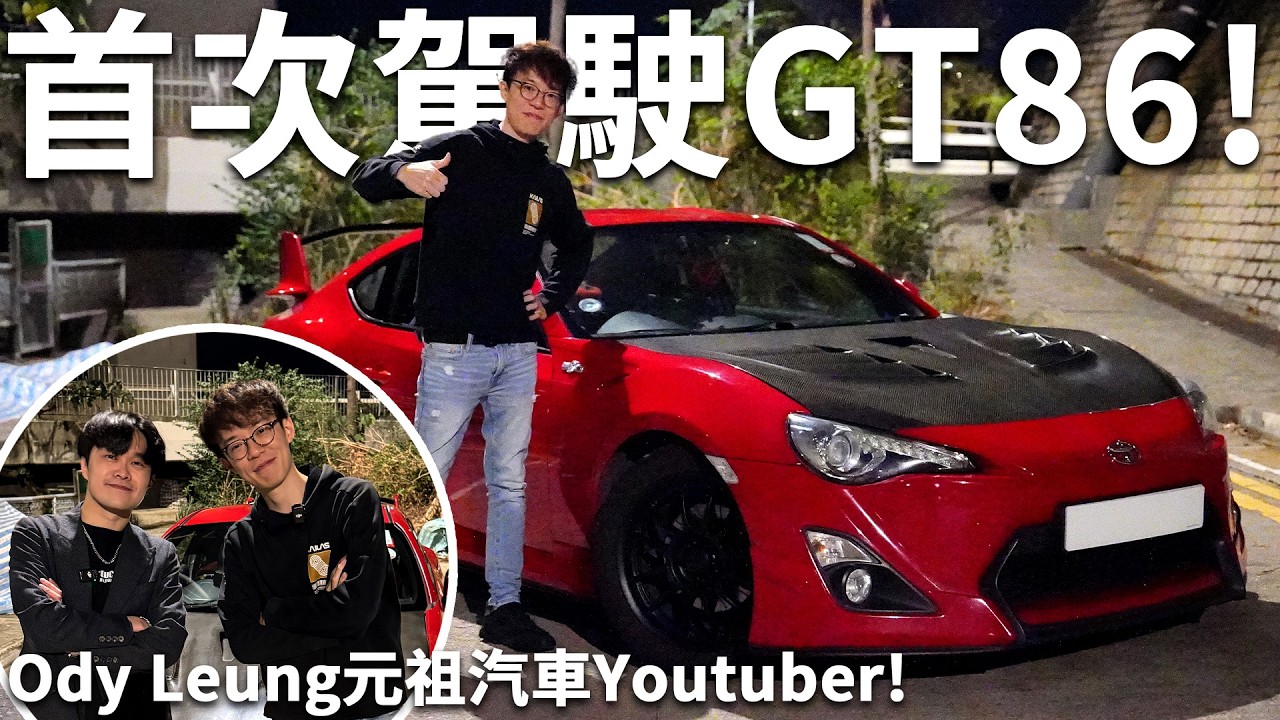 試車！夢幻聯動❤️Ody Leung的Toyota GT86❤️？車唔快但超有感覺😮？點解佢會揀拍車片😮？他在香港玩車的故事😏！| 魚波 ft.Ody Leung
