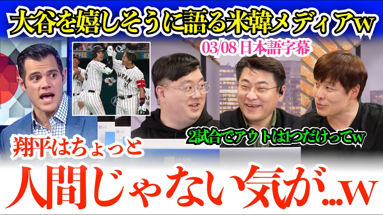 大谷の話になると嬉しそうに感嘆し始める米韓メディアw「翔平は2試合でアウトは1つだけって…いや本当にw」【日本語字幕】