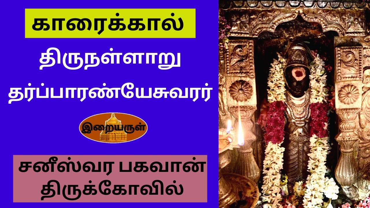 Thirunallar Saneeswaran Temple | Darbaranyeswarar Temple| Navagraha Temple| Erai Arul| TN Traveller