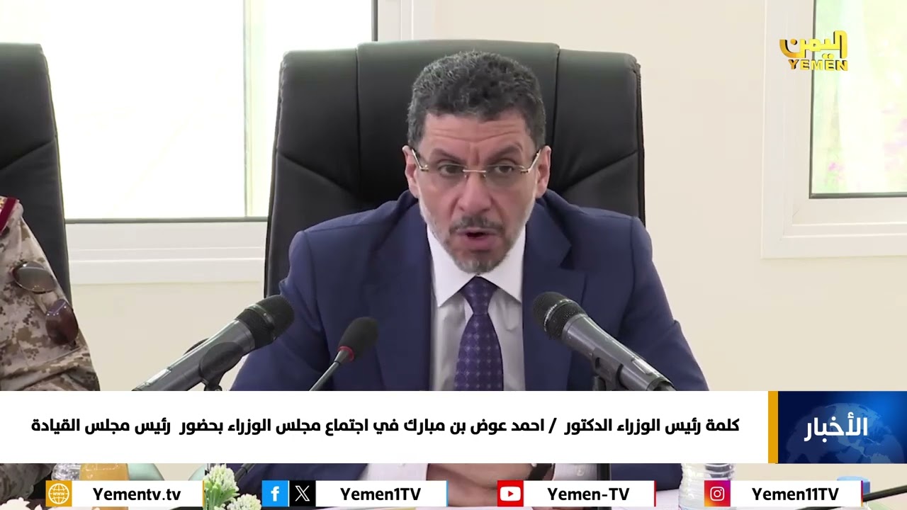 كلمة رئيس الوزراء الدكتور /  احمد عوض بن مبارك في اجتماع مجلس الوزراء بحضور  رئيس مجلس القيادة