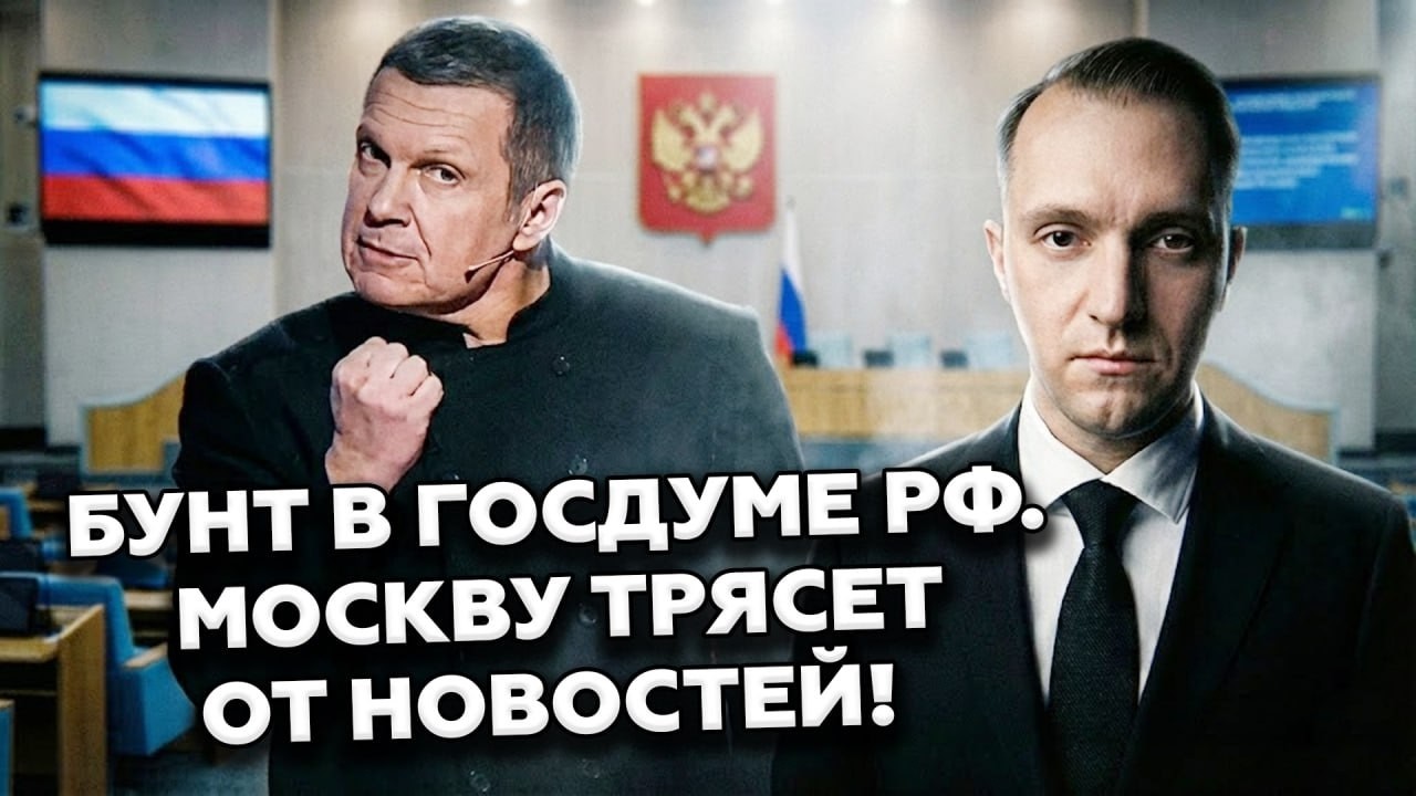 😮В Госдуме РФ сошли с ума: Депутат РФ ОБЛОЖИЛ МАТАМИ ПУТИНА! Соловьёв ВЗОРВАЛСЯ от ПРИКАЗА